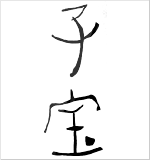 楯の川酒造
