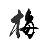 請福酒造