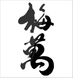 藤居醸造