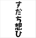 山本本家