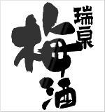 瑞泉酒造
